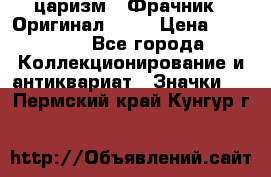 1) царизм : Фрачник ( Оригинал ! )  › Цена ­ 39 900 - Все города Коллекционирование и антиквариат » Значки   . Пермский край,Кунгур г.